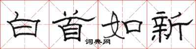 骆恒光白首如新隶书怎么写