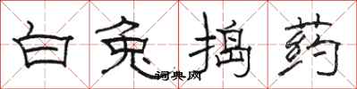 骆恒光白兔捣药隶书怎么写