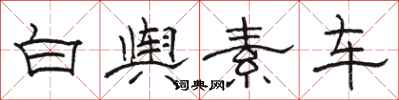 骆恒光白舆素车隶书怎么写