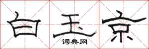 骆恒光白玉京隶书怎么写