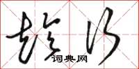 骆恒光趁行草书怎么写