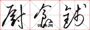 骆恒光厨食钱草书怎么写