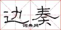 骆恒光边奏隶书怎么写