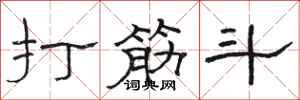 骆恒光打筋斗隶书怎么写