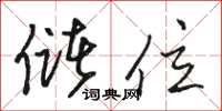 骆恒光储位草书怎么写