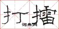骆恒光打擂隶书怎么写