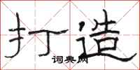 骆恒光打造隶书怎么写