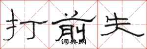 骆恒光打前失隶书怎么写