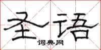 骆恒光圣语隶书怎么写