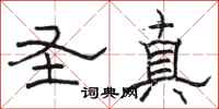 骆恒光圣真隶书怎么写
