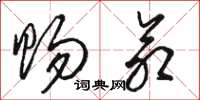 骆恒光赐命草书怎么写