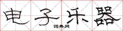 骆恒光电子乐器隶书怎么写