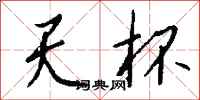 钱沛云天杯行书怎么写