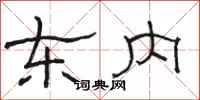 骆恒光东内隶书怎么写