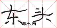 骆恒光东头隶书怎么写