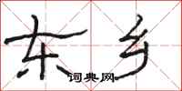 骆恒光东乡隶书怎么写