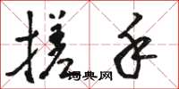 骆恒光搓手草书怎么写