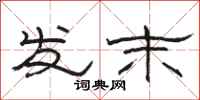 骆恒光发末隶书怎么写