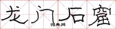 骆恒光龙门石窟隶书怎么写