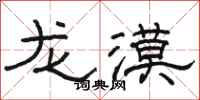 骆恒光龙漠隶书怎么写