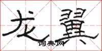 骆恒光龙翼隶书怎么写