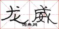 骆恒光龙威隶书怎么写
