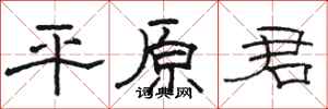 骆恒光平原君隶书怎么写