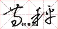骆恒光等秤草书怎么写