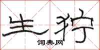 骆恒光生狞隶书怎么写