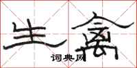 骆恒光生禽隶书怎么写