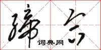 骆恒光缔合草书怎么写