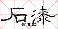 骆恒光石漆隶书怎么写
