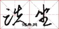 骆恒光跌坐草书怎么写