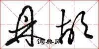 骆恒光鼎胡草书怎么写