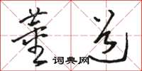 骆恒光董道草书怎么写