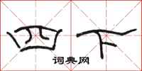 骆恒光四下隶书怎么写