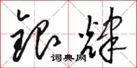 骆恒光银辉草书怎么写