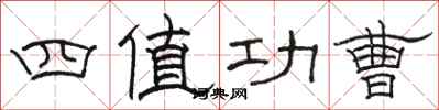骆恒光四值功曹隶书怎么写
