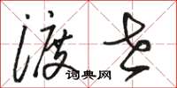 骆恒光渡世草书怎么写