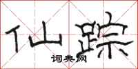 骆恒光仙踪隶书怎么写