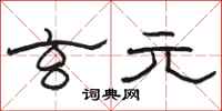 骆恒光玄元隶书怎么写