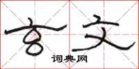 骆恒光玄文隶书怎么写