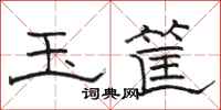 骆恒光玉筐隶书怎么写