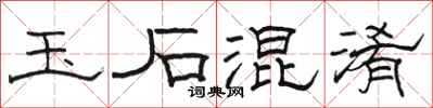 骆恒光玉石混淆隶书怎么写