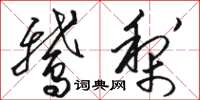 骆恒光鹅梨草书怎么写