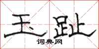 骆恒光玉趾隶书怎么写