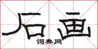 骆恒光石画隶书怎么写