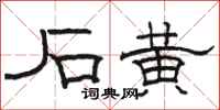 骆恒光石黄隶书怎么写