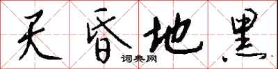 钱沛云天昏地黑行书怎么写