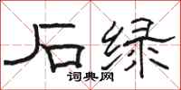 骆恒光石绿隶书怎么写